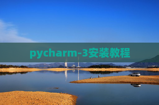 pycharm-3安装教程